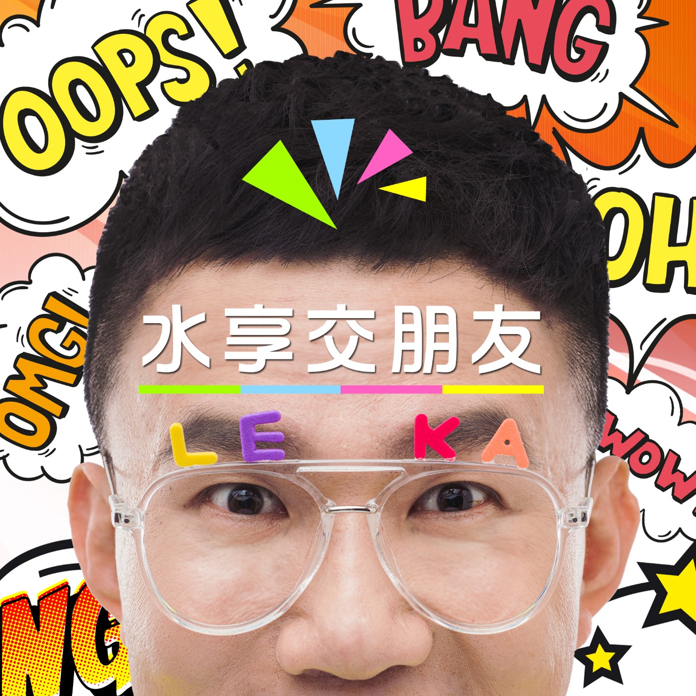 EP028 🌞 (feat. 歐啦Ola) 開醺醺！首集樂咖歐啦FUN瘋時間 ｘ 豪棒棒！首度考高普考就上榜! episode artwork