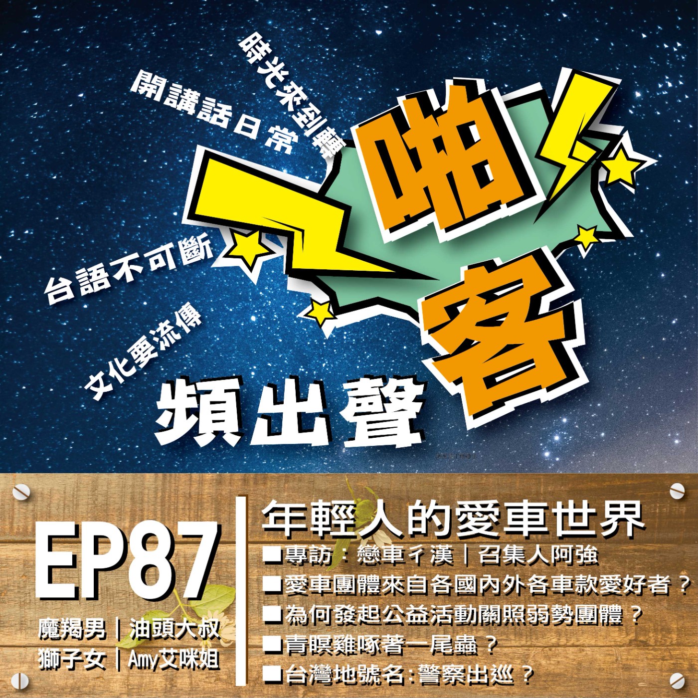 EP87 年輕人的愛車世界？ 愛車團車發起的動機？ 愛車團體來自各國內外各車款愛好者？ 定期的聚會互相交流哪些內容？ 為何發起公益活動關照弱勢團體？ 愛車團體未來的計劃發展？  專訪：戀車彳漢｜召集人阿強 episode artwork