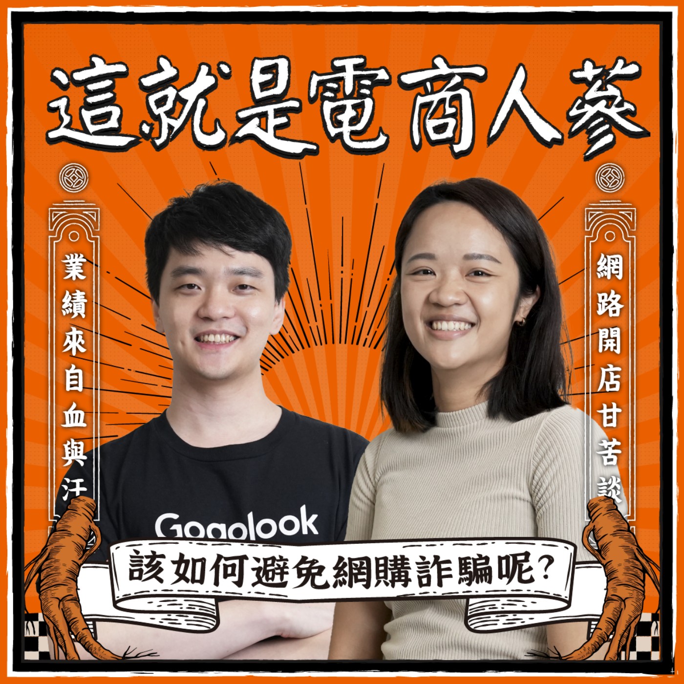 這就是電商人蔘！