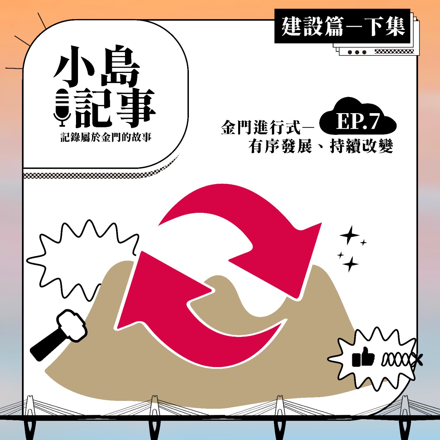 S1E7 金門進行式-有序發展持續改變（建設篇）下