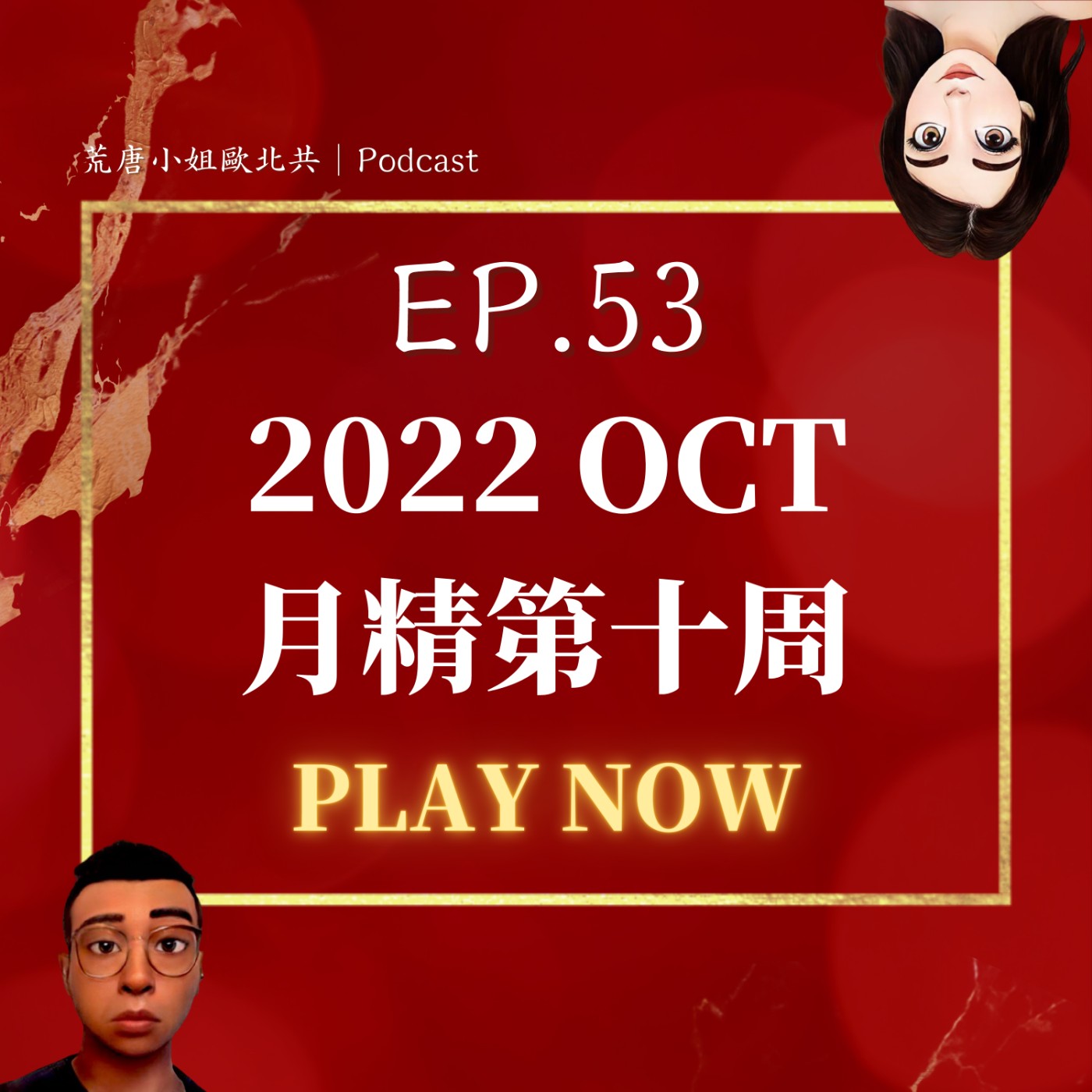 EP.53⦞ 十月【月精】說好的新節目呢? 房子比真愛難找?入住米奇妙妙屋! 不小心變成老鼠特輯 episode artwork