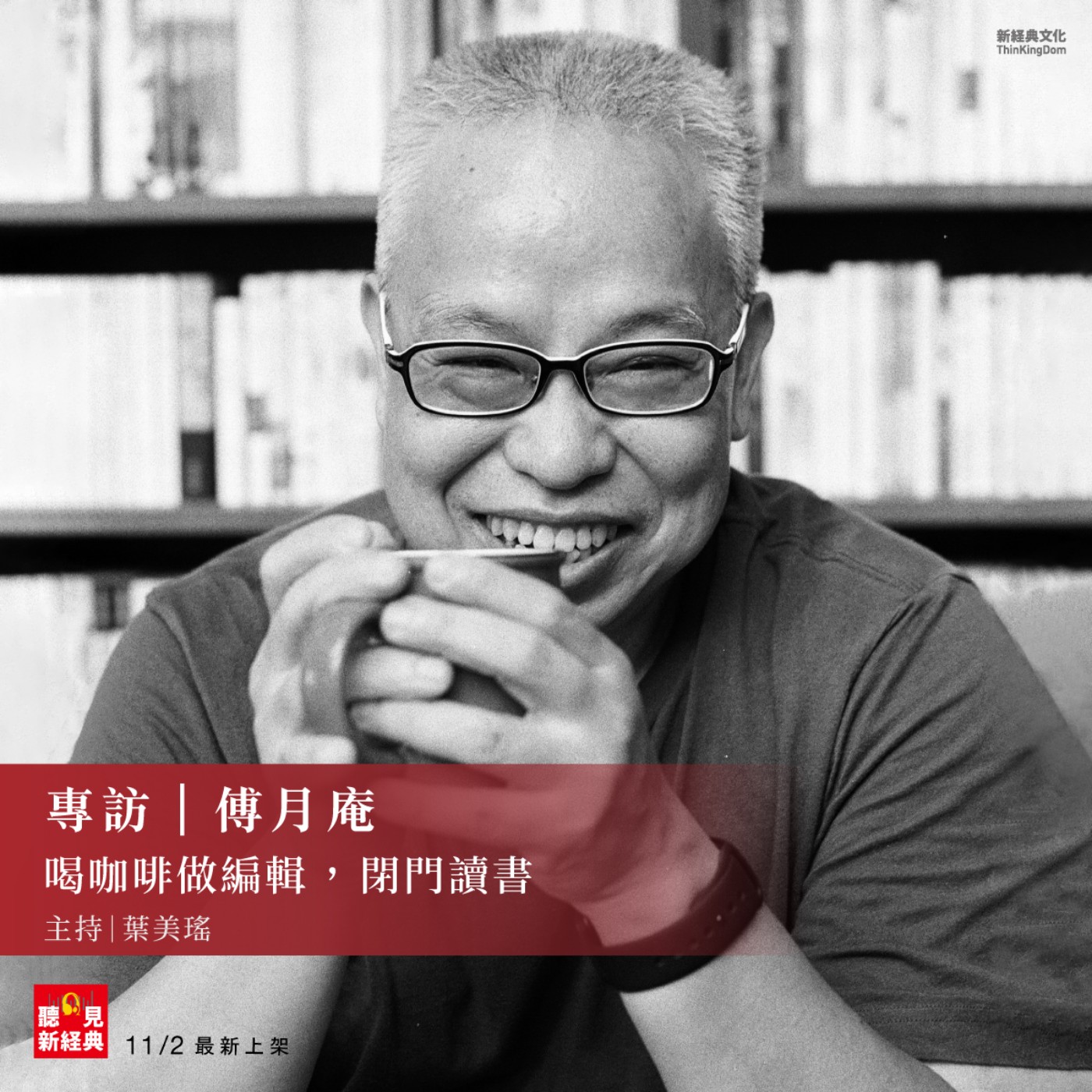 專訪 傅月庵｜喝咖啡做編輯，閉門讀書