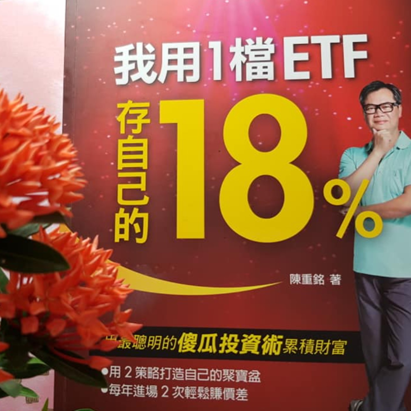 EP41【財富筆記】四個必勝的心態！用失敗來壯大你自己！《我用1檔ETF存自己的18%》(3) episode artwork