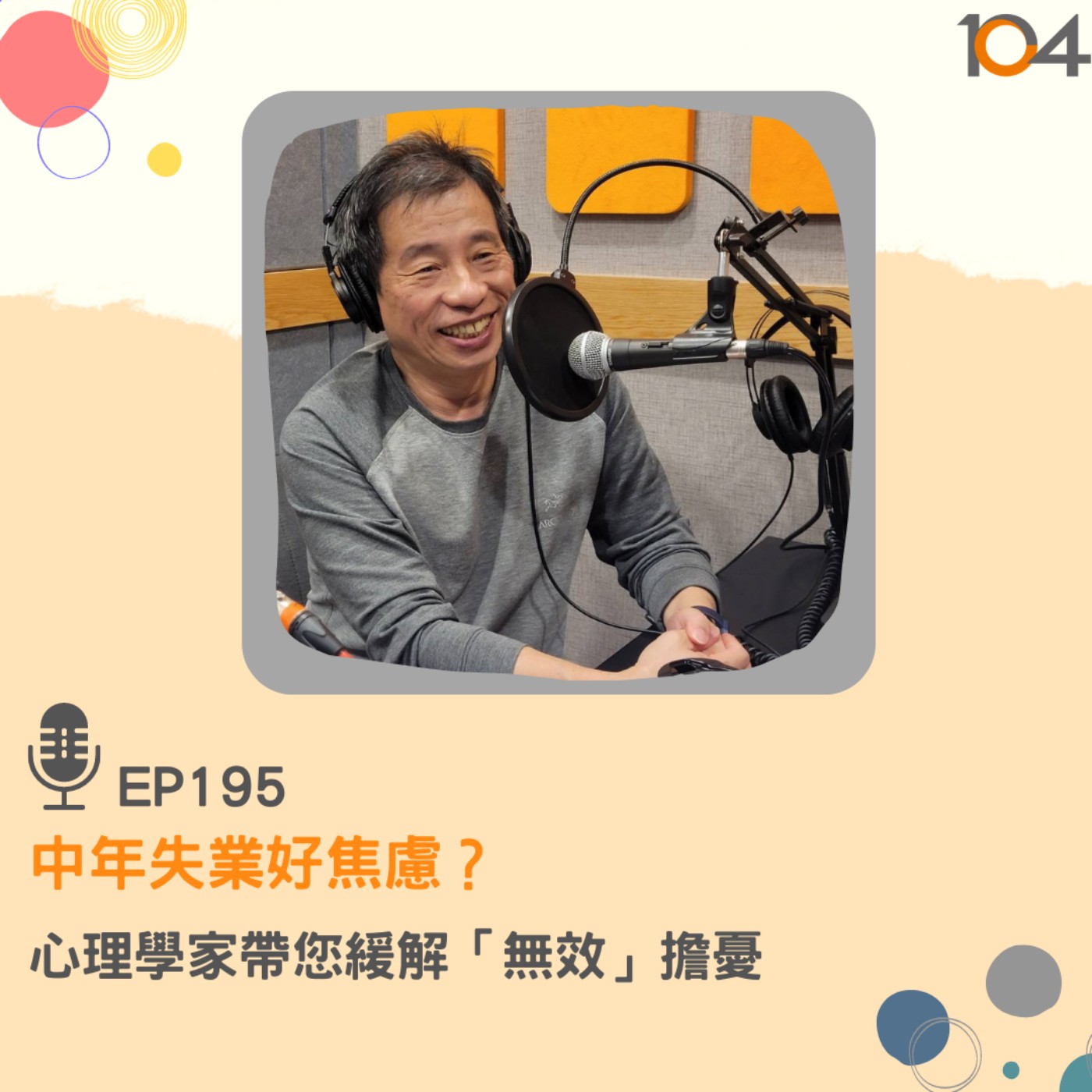 EP195 中年失業好焦慮？心理學家帶您緩解「無效」擔憂 episode artwork