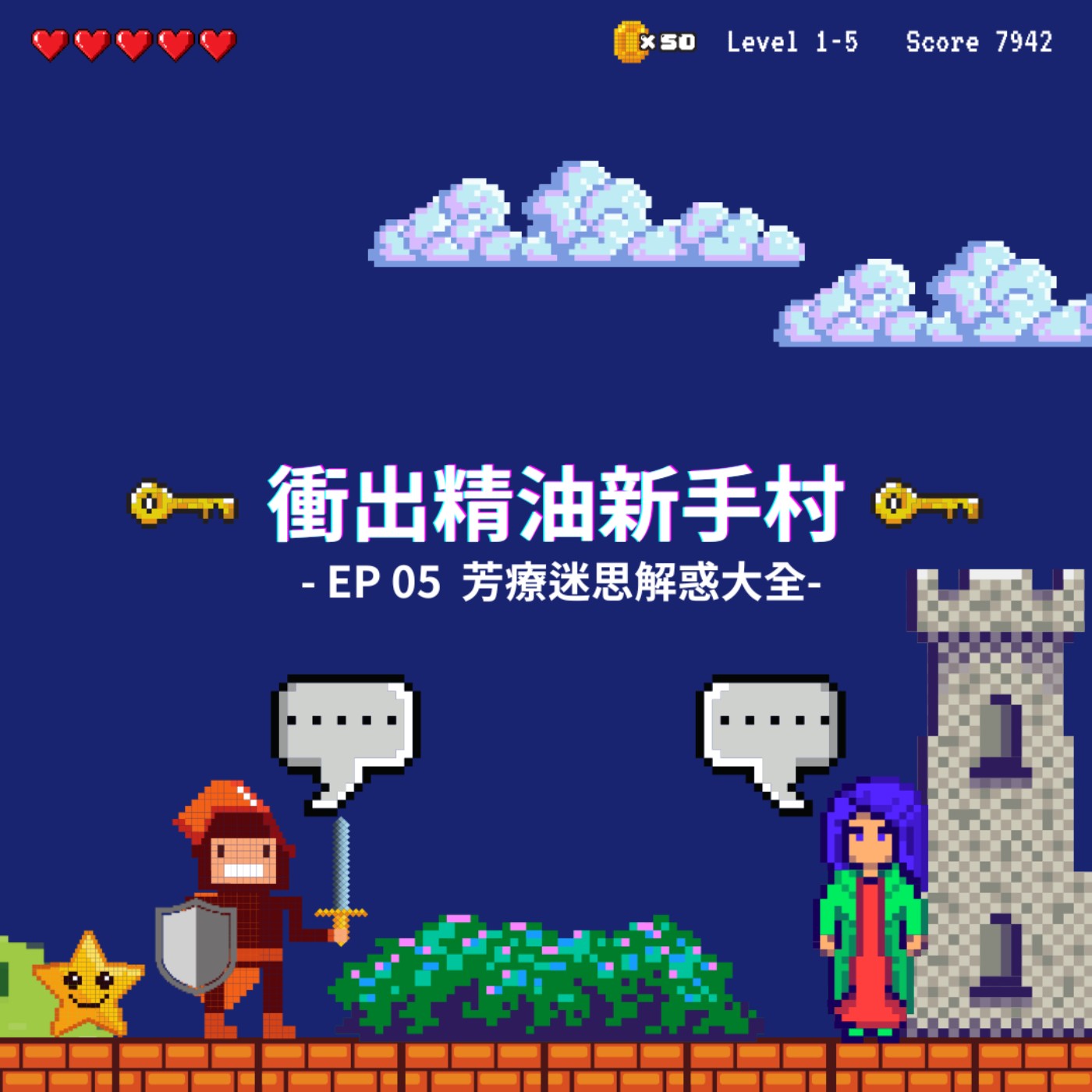 衝出精油新手村｜EP05：芳療迷思解惑大全 episode artwork
