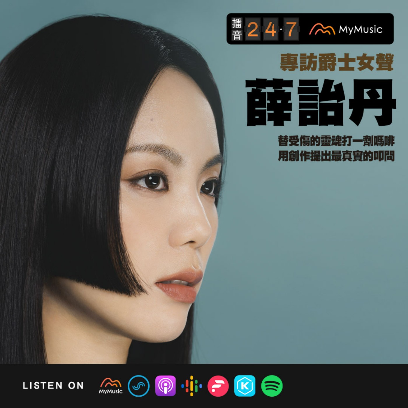 S2E46 播音貴賓室｜專訪爵士女聲薛詒丹✷替受傷的靈魂打一劑嗎啡，用創作提出最真實的叩問