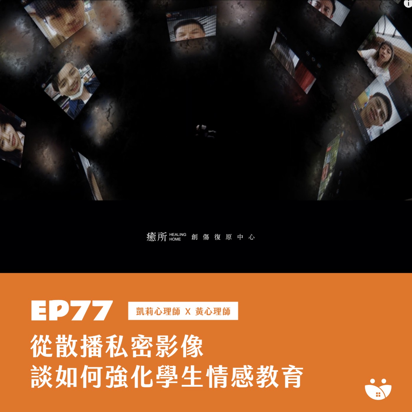 EP77 從散播私密影像 談學生如何強化情感教育  凱莉心理師 X 黃心理師 episode artwork