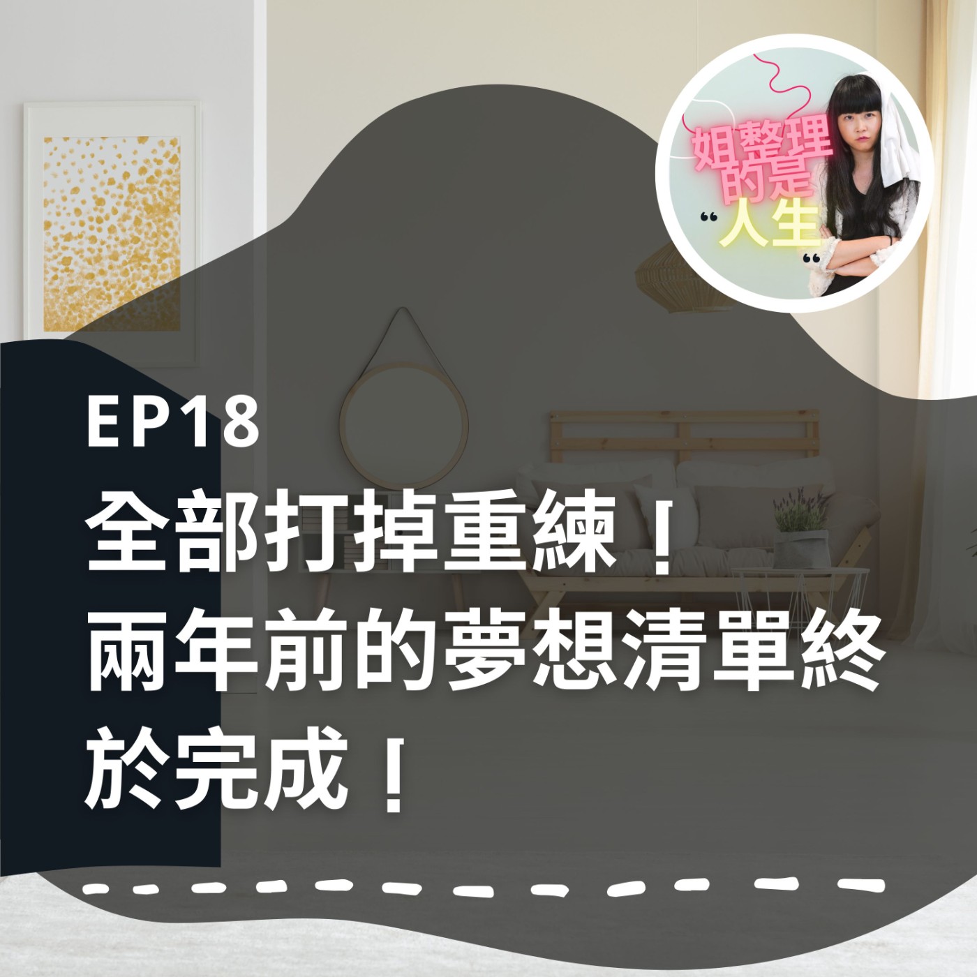 EP.18 全部打掉重練！兩年前的夢想清單終於完成！ episode artwork