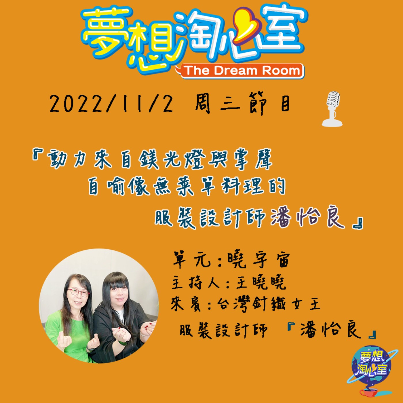 曉宇宙/動力來自鎂光燈與掌聲 自喻像無菜單料理的服裝設計師潘怡良 episode artwork