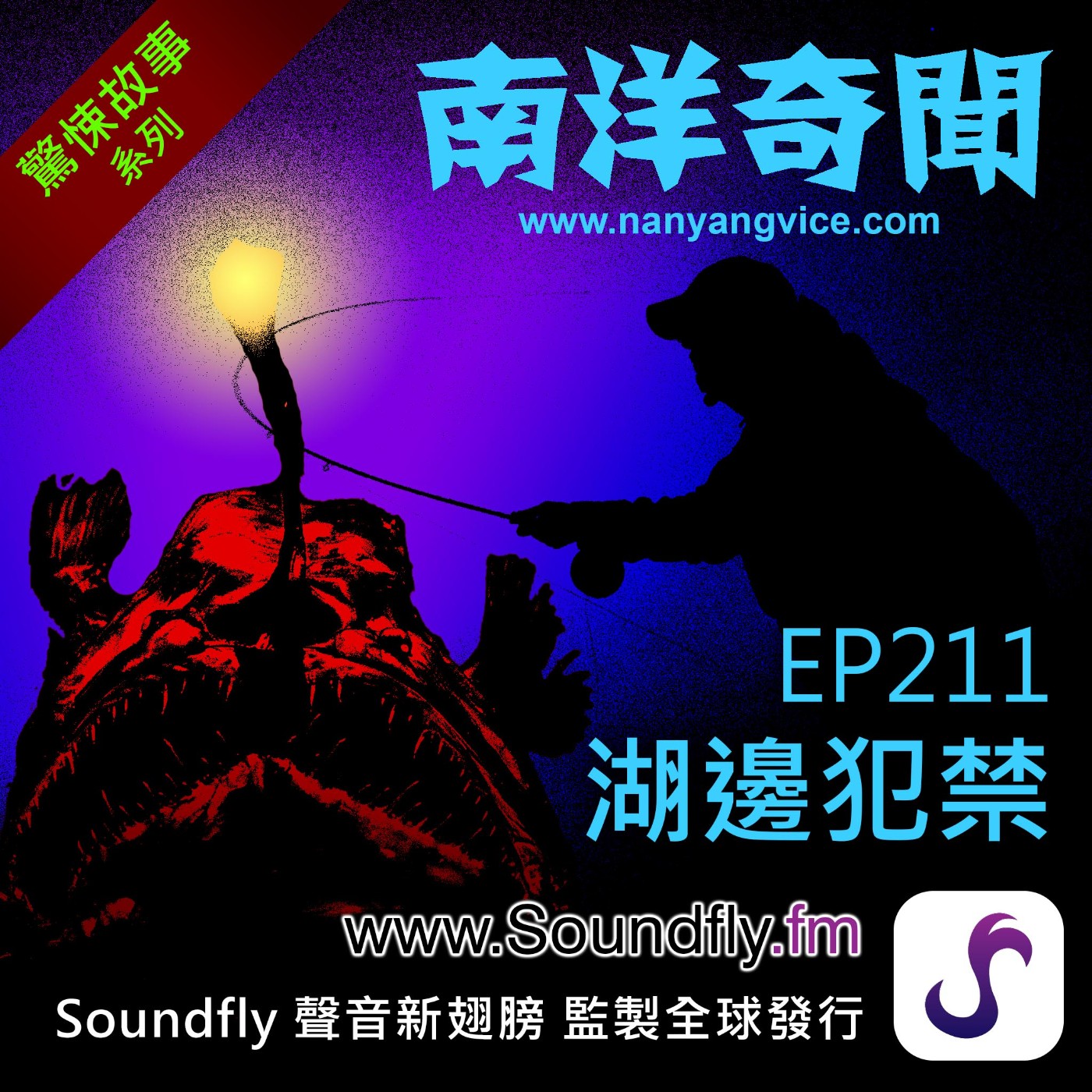 EP211  湖邊犯禁 episode artwork