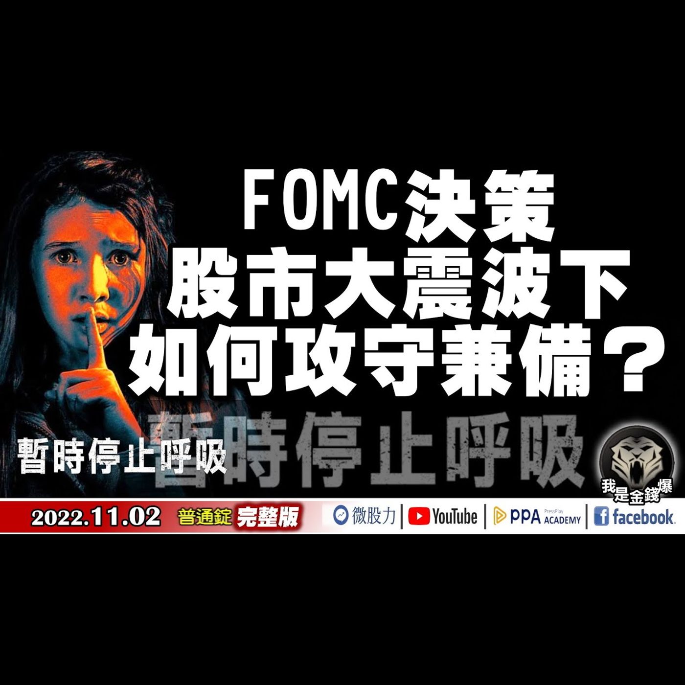 美國聯準會FOMC決策掀牌！股市大震波下，如何攻守兼備？《我是金錢爆》普通錠 2022.1102 episode artwork