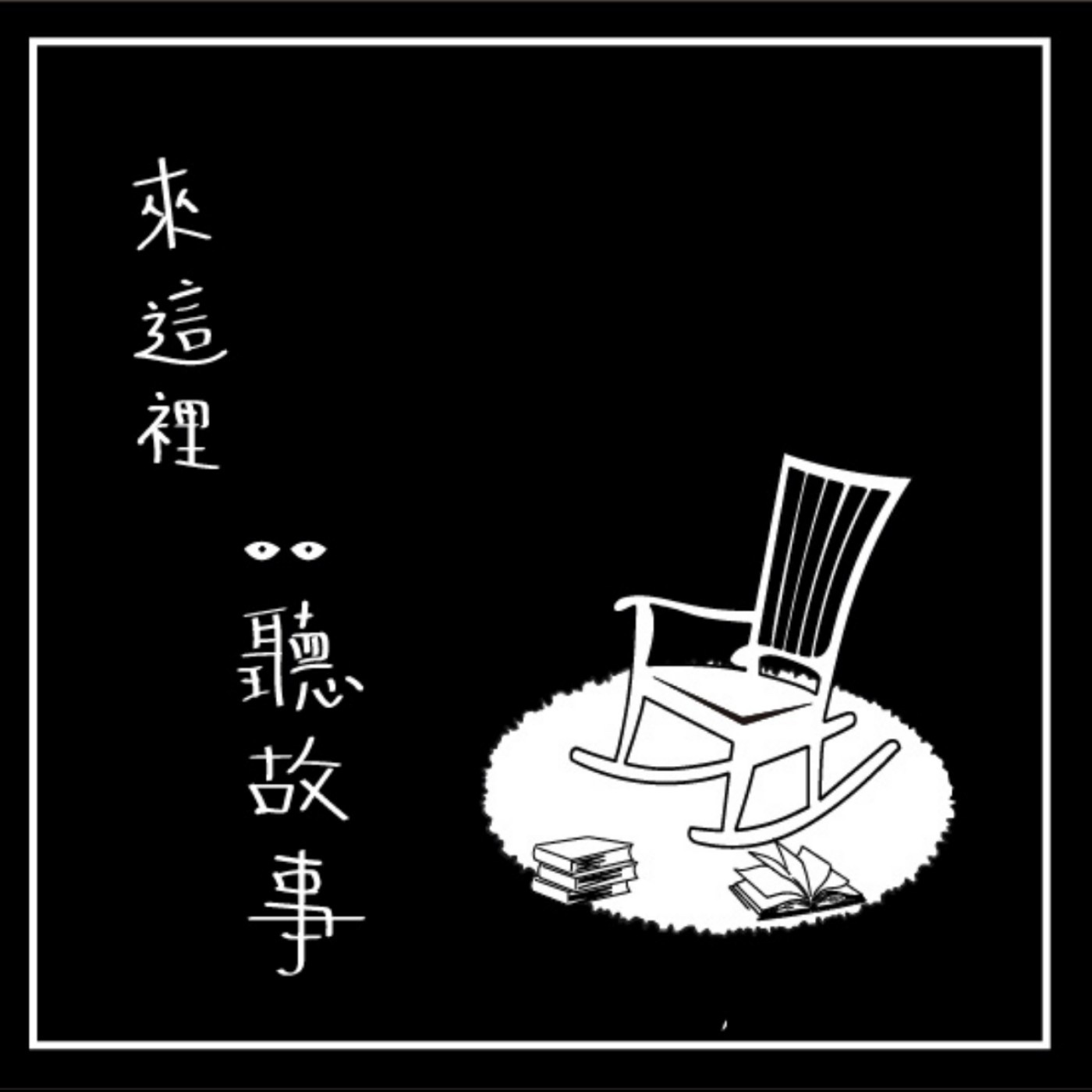 《S1 E3》多了一個人