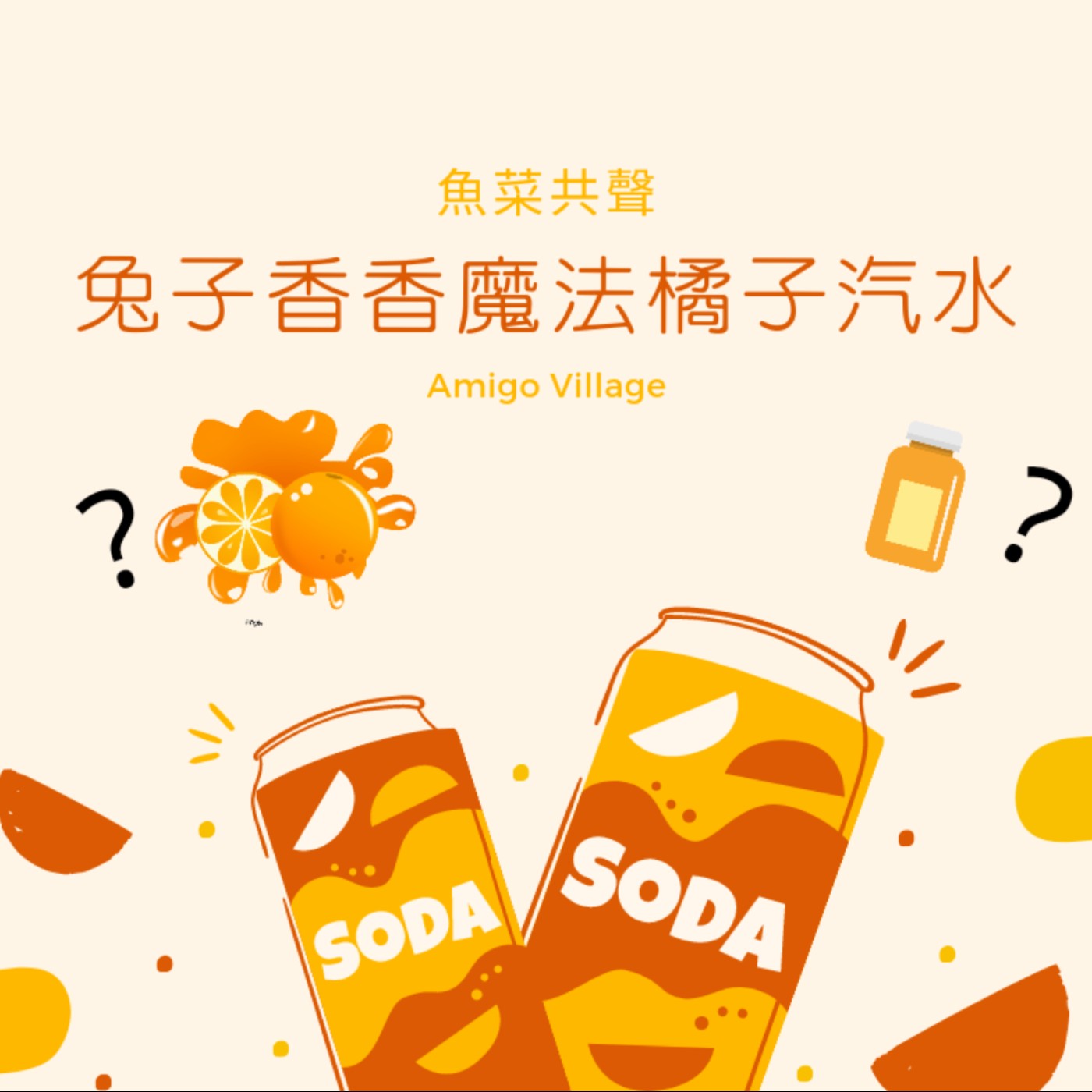 EP33 食育故事 I 兔子香香魔法橘子汽水 episode artwork