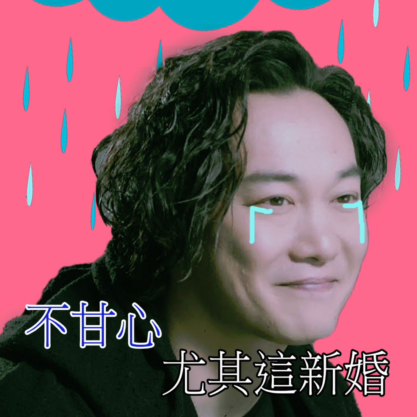 cover of episode EP202 - 佢講果個新郎好似係我嚟【心事信箱】