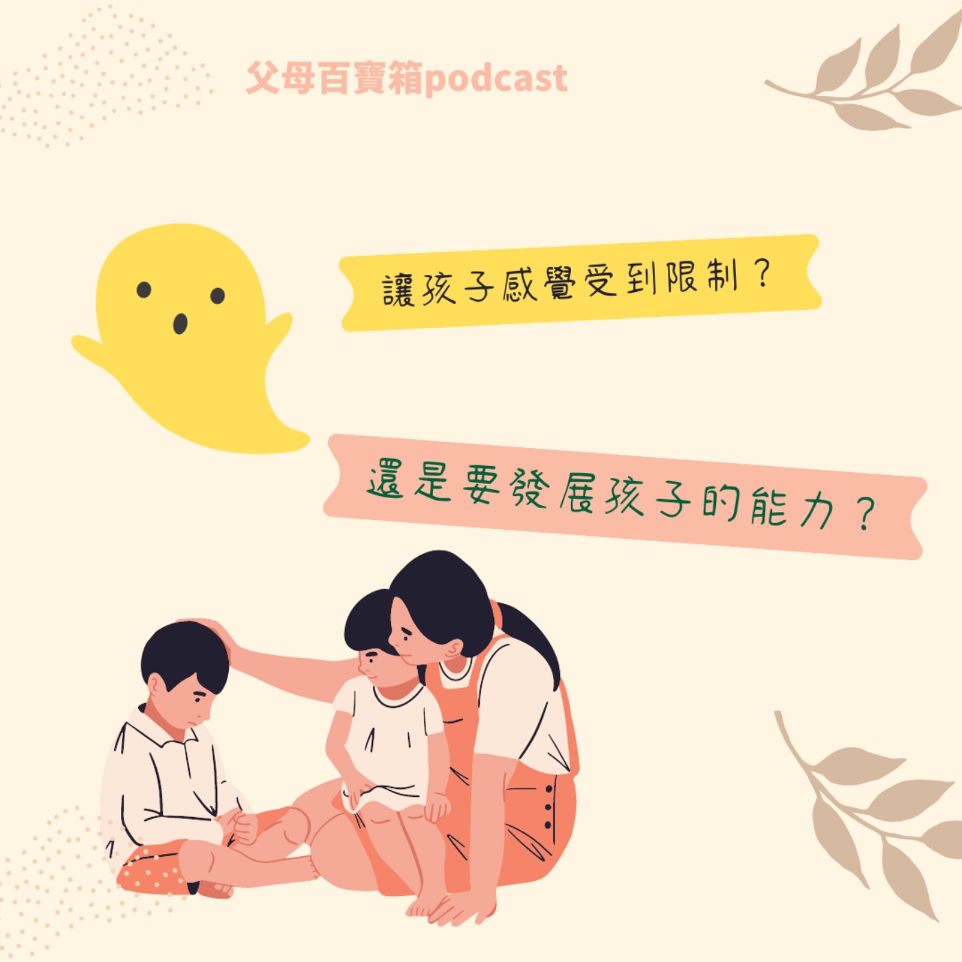 【父母百寶箱】讓孩子感覺受到限制？還是要發展孩子的能力？ episode artwork
