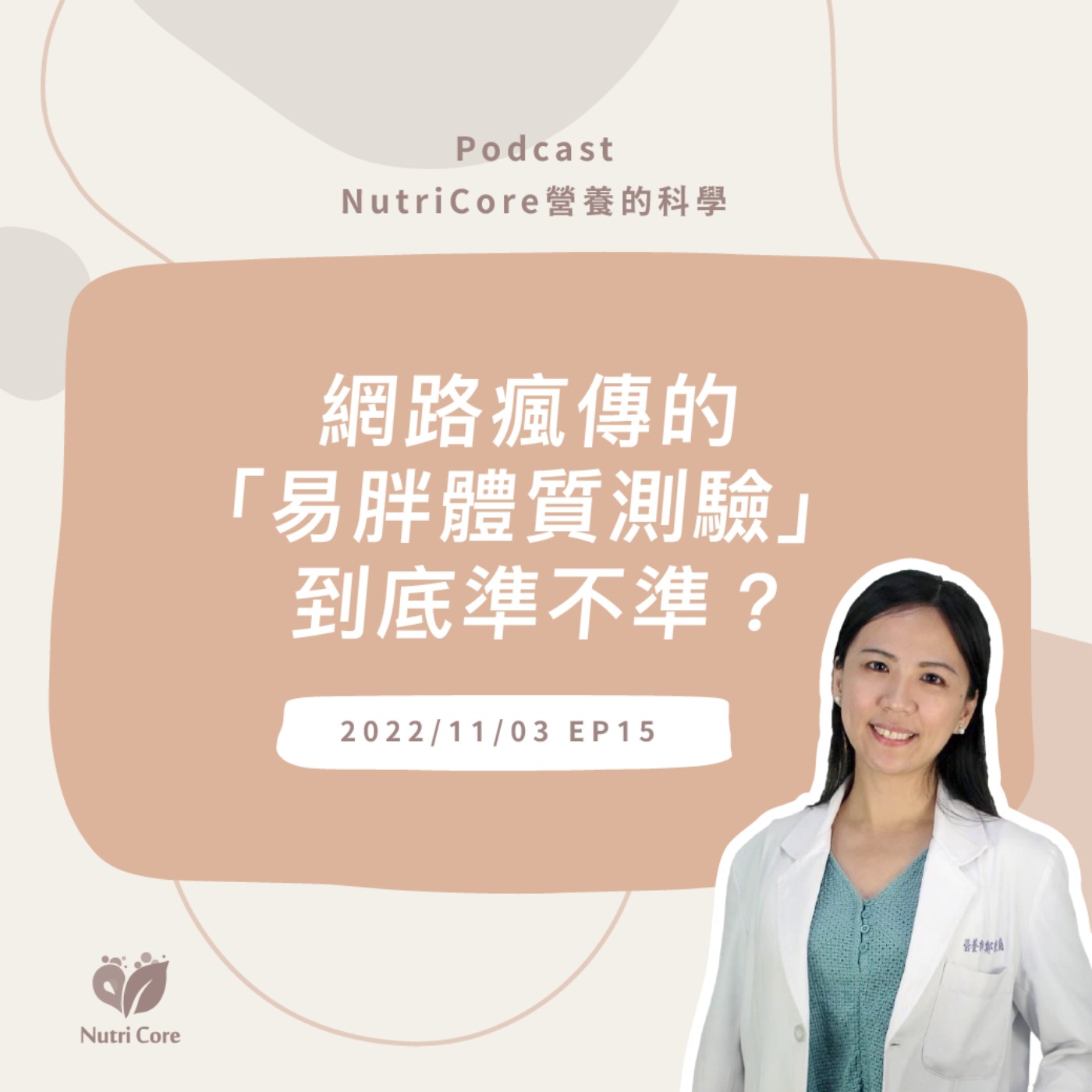 EP53. 網路瘋傳的「易胖體質測驗」到底準不準?總是瘦不下來的你快來聽看看營養師怎麼說? feat. 讓你減重不再走冤枉路的東蘭營養師 | 營養的科學