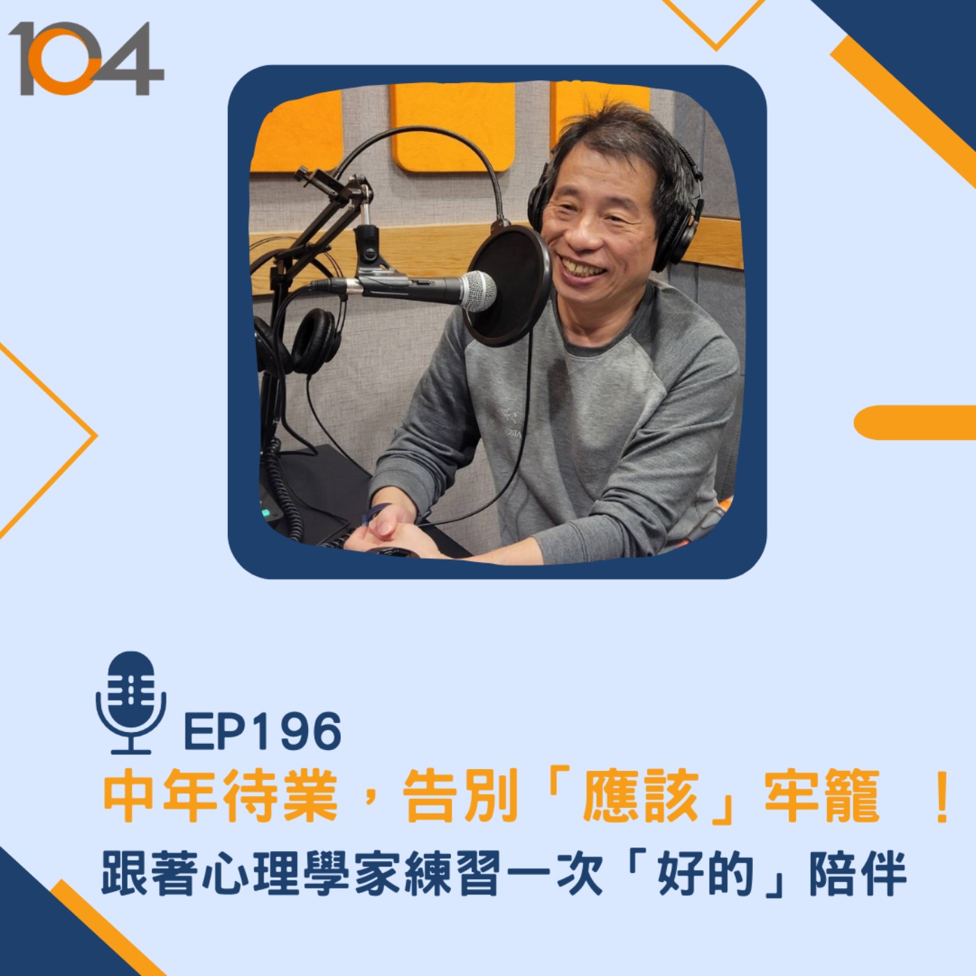 EP196 中年待業，告別「應該」牢籠 ！跟著心理學家練習一次「好的」陪伴 episode artwork