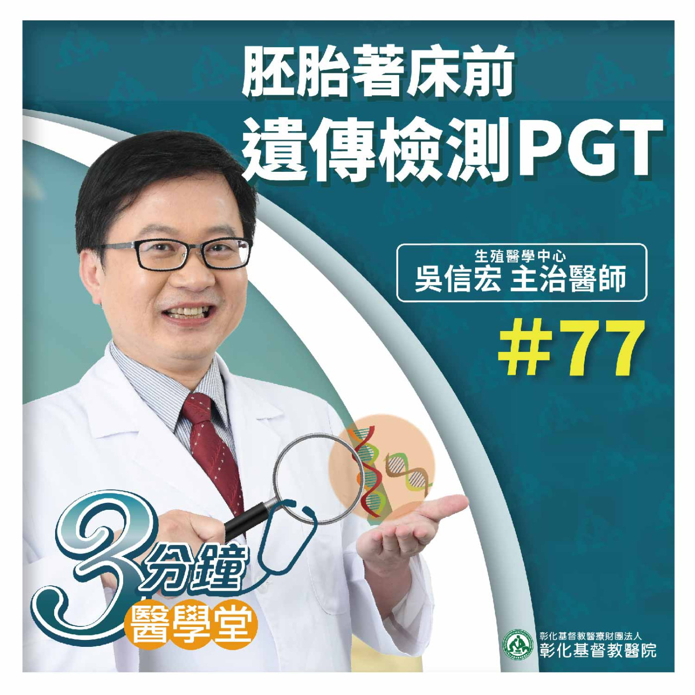 【3分鐘醫學堂-第77堂】胚胎著床前遺傳檢測PGT｜吳信宏醫師 episode artwork