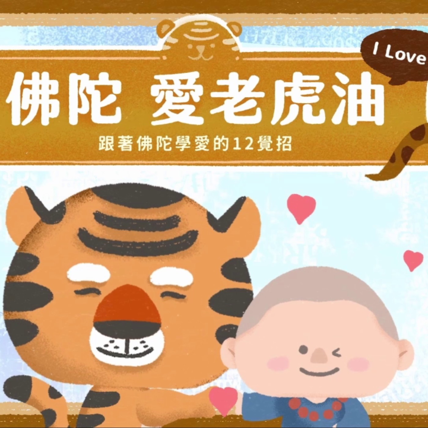 【跟著佛陀學愛的12「覺」招】第八招：當「嫉妒」遇見「隨喜觀」 episode artwork