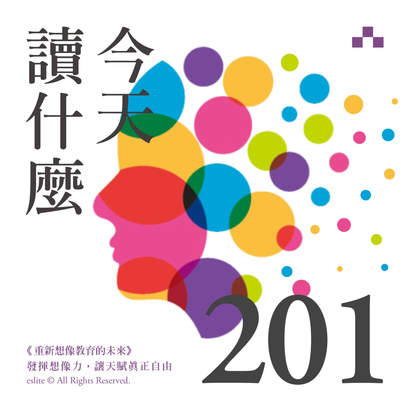 cover of episode EP201｜《重新想像教育的未來》發揮想像力，讓天賦真正自由｜今天讀什麼