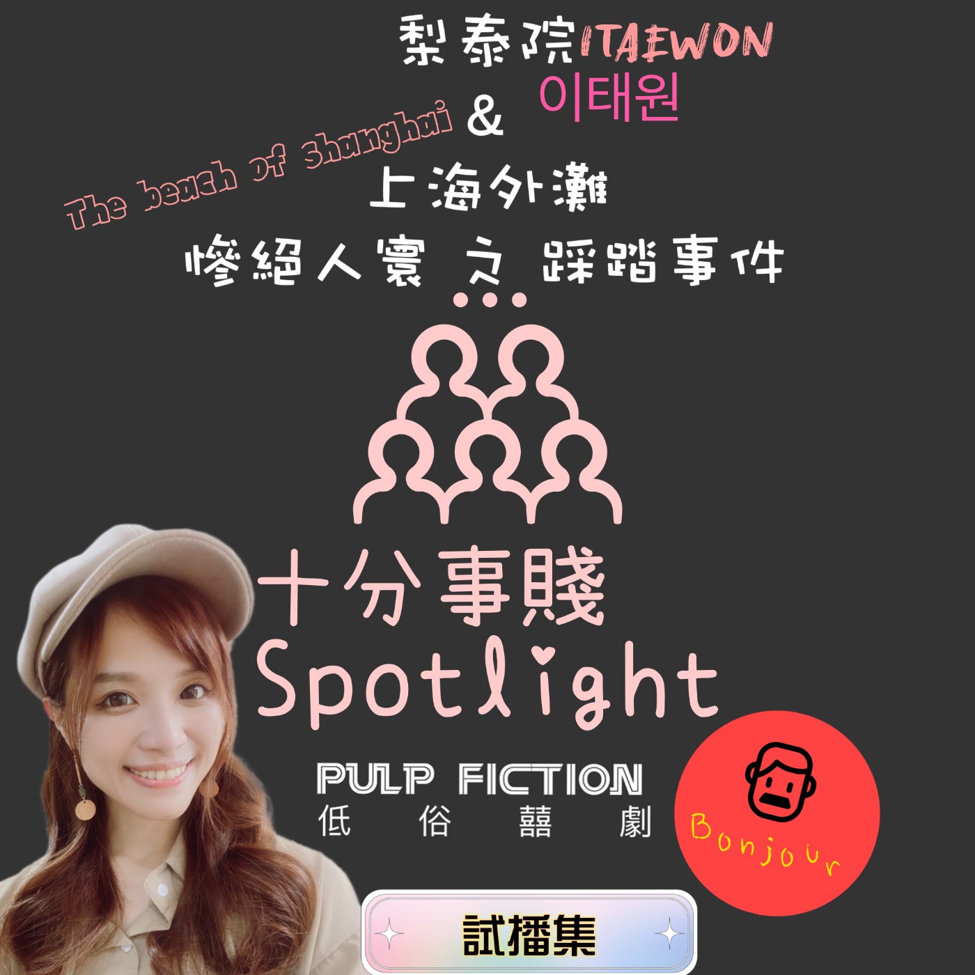 梨泰院이태원 클라쓰Itaewon Class&上海外灘 The  Bund of shanghai慘絕人寰之踩踏事件➡️十分事賤Bonjour，Spotlight（試播集) episode artwork