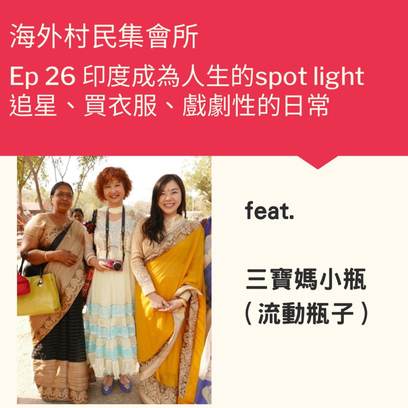 cover of episode Ep26【印度成為人生的spot light – 追星.買衣服.拍大片.戲劇性的日常】