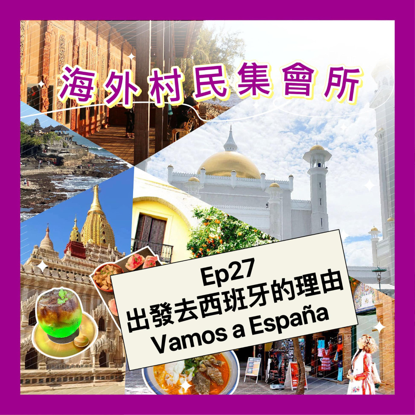 cover of episode Ep27【出發去西班牙的理由-vamos a España】