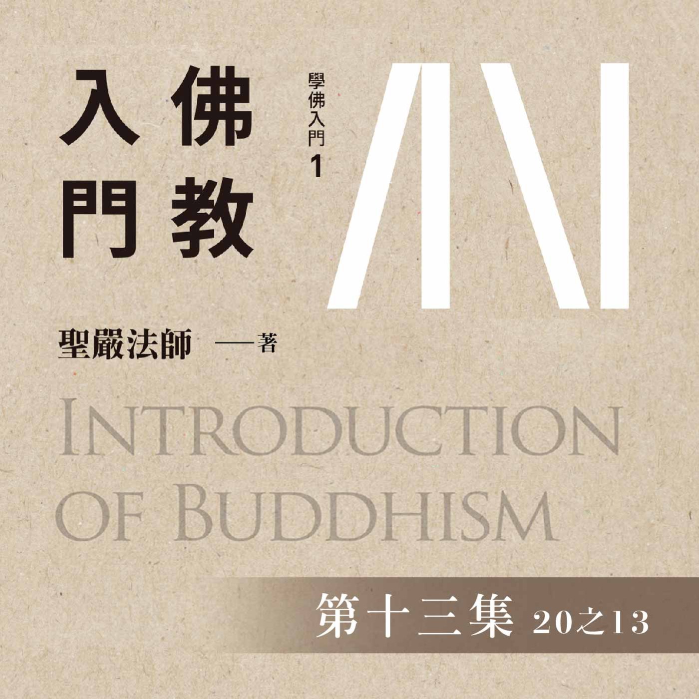 《佛教入門》第十三集 (20之13)