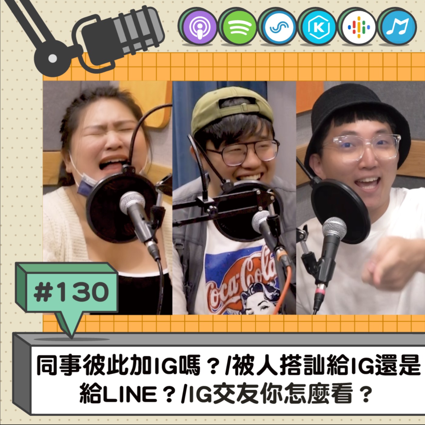 EP130 | 同事彼此加IG嗎？/被人搭訕給IG還是給LINE？/IG交友你怎麼看？