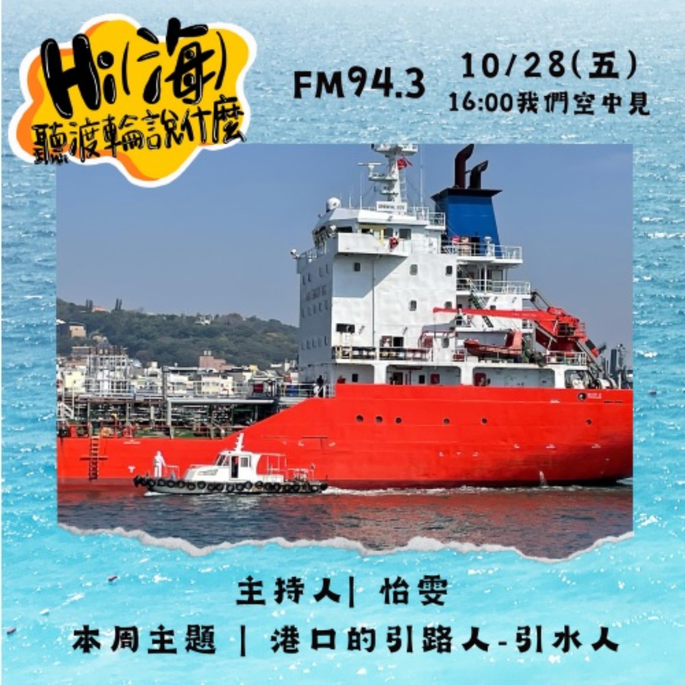 HI(海)!聽渡輪說什麼-港口的引路人-引水人 episode artwork
