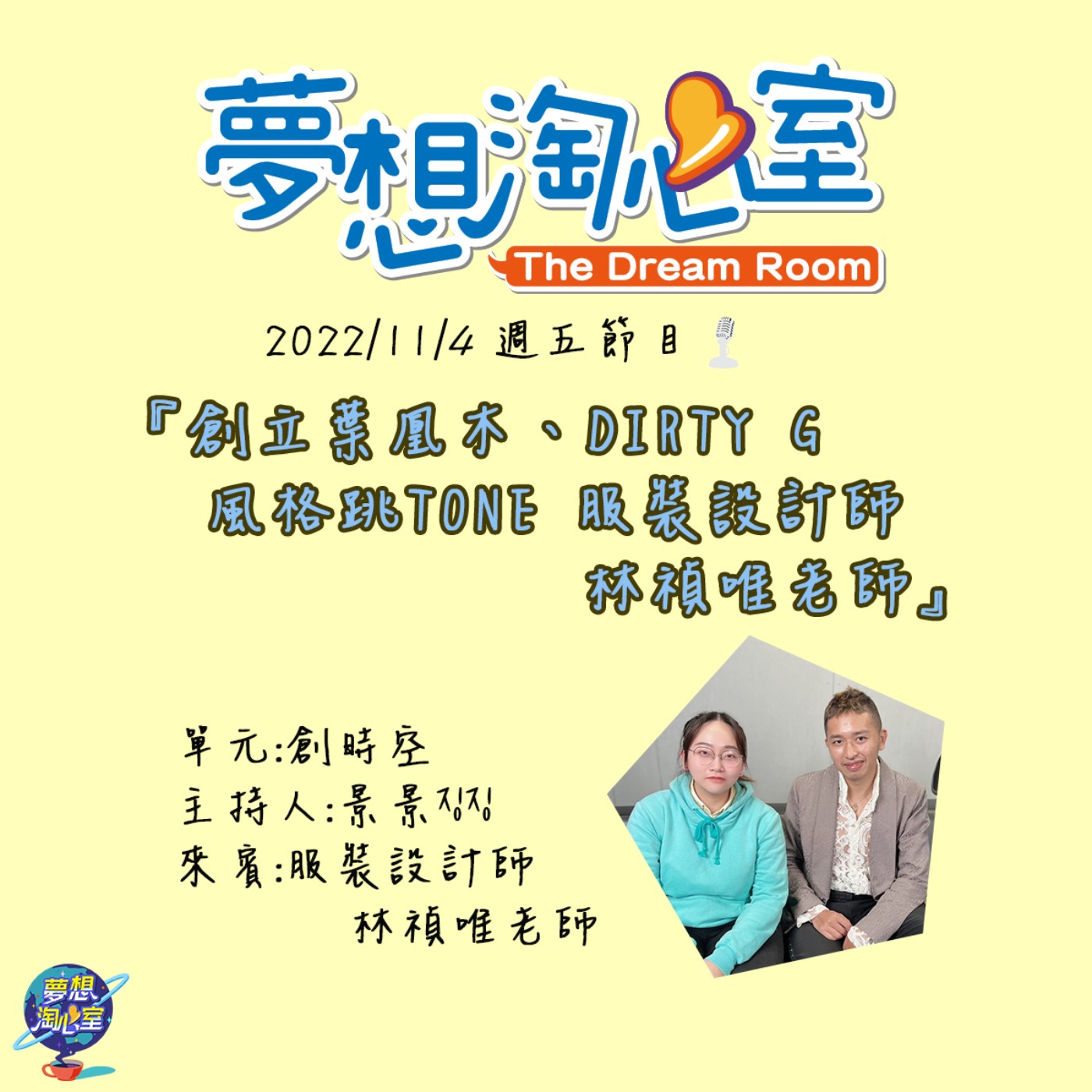 創時空/創立葉凰木、DIRTY G 風格跳TONE 服裝設計師 林禎唯老師 episode artwork
