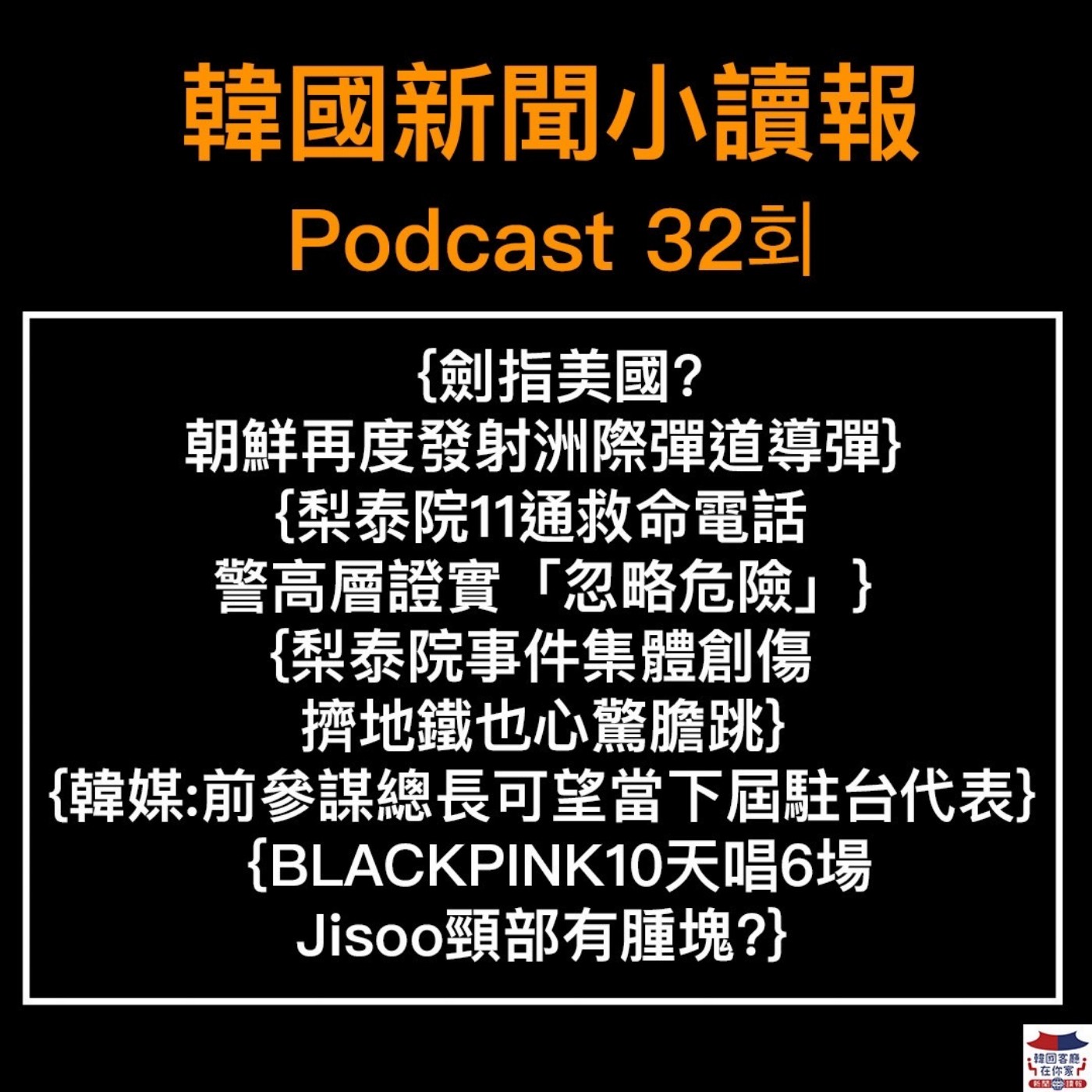 32회 朝鮮又發射洲際彈道飛彈|救命電話沒處理?梨泰院派出所警員現聲說|梨泰院事件集體創傷 怕到不敢搭地鐵|韓國貿易赤字持續七個月|BLACKPINK1 Jisoo頸部有腫塊?