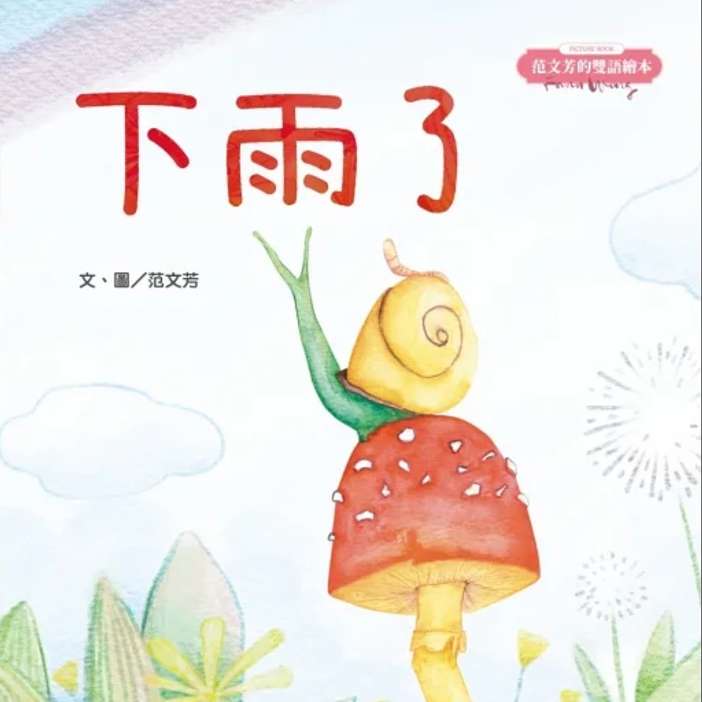 下雨了 episode artwork