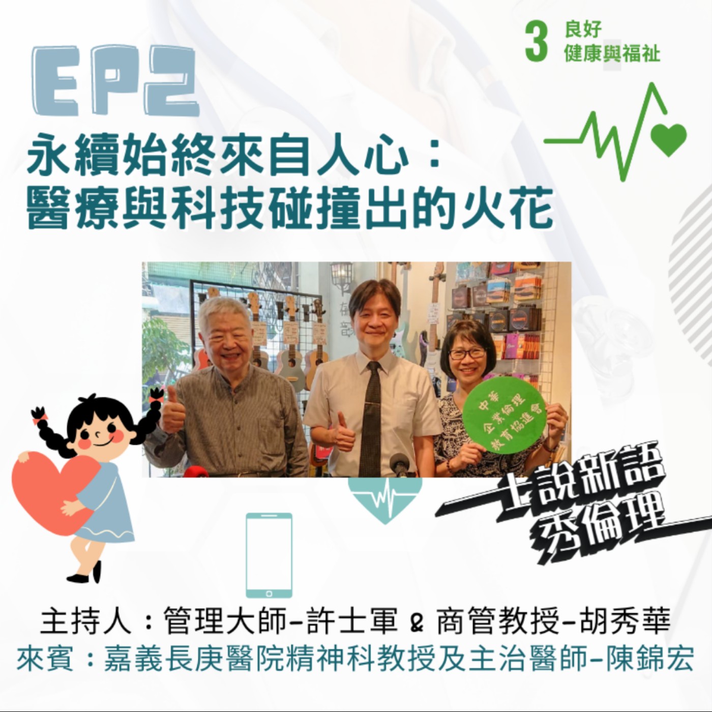 第2季EP2【永續始終來自人心:醫療與科技碰撞出的火花】許士軍&胡秀華X陳錦宏醫生(嘉義長庚醫院精神科主治醫師。社團法人台灣心動家族兒童青少年關懷協會理事長,泛太平洋精神醫學會榮譽院士。長庚大學醫學院教授。)