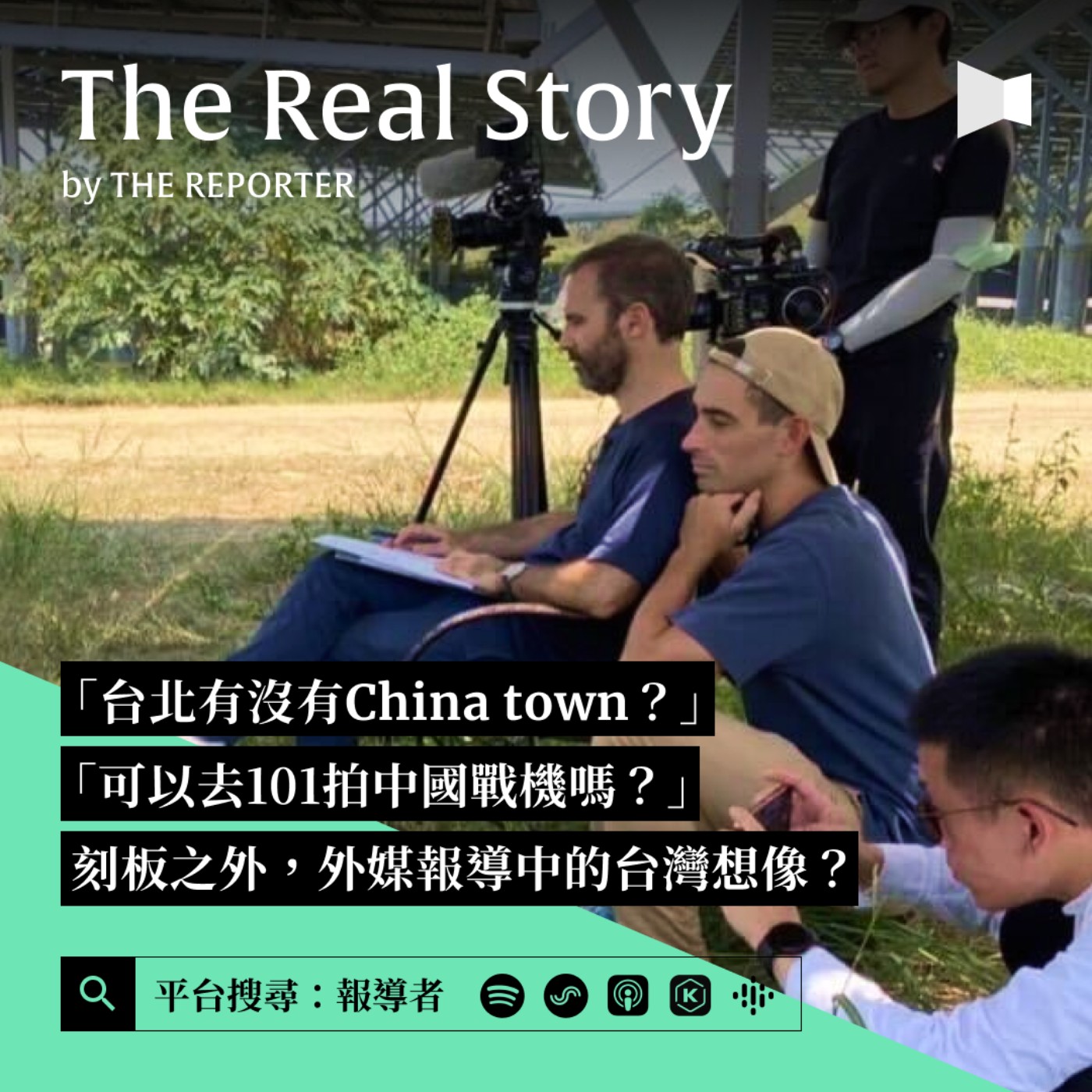 「台北有沒有China town？可以去101拍中國戰機嗎？」除了刻板，外國媒體報導裡的台灣想像有哪些？