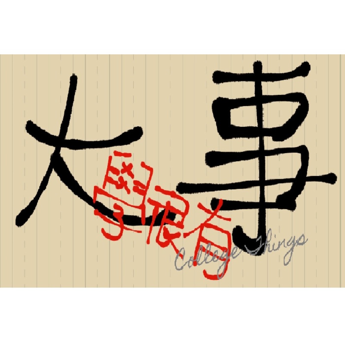 [課業學習]大學生的學業壓力 episode artwork