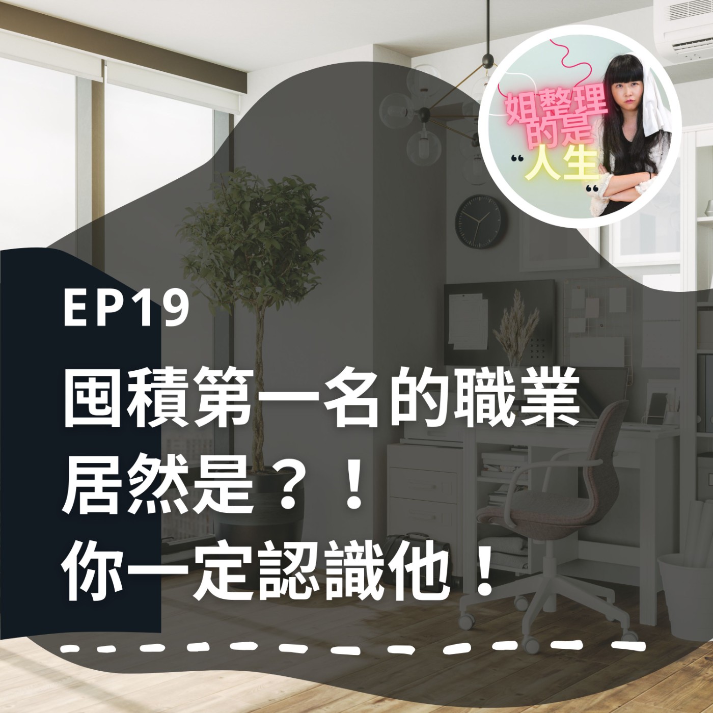 EP.19  猜猜看「囤積第一名的職業」居然是？！你一定認識他！ episode artwork