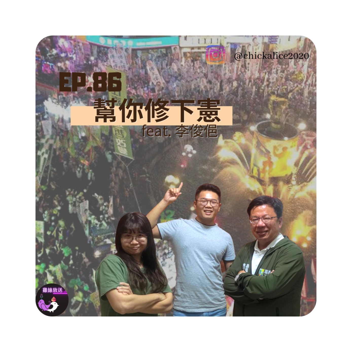 EP.86｜我來修下憲 feat.李俊俋 episode artwork