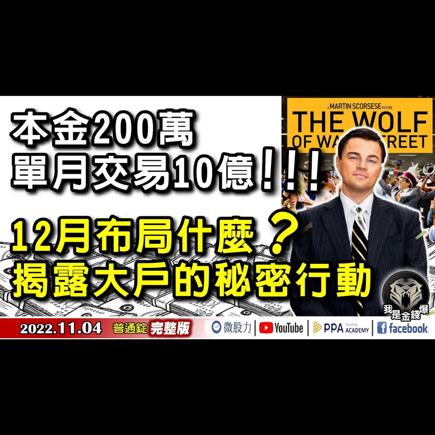本金2百萬單月交易10億！12月布局啥？揭露大戶秘密行動！《我是金錢爆》普通錠 2022.1104 episode artwork
