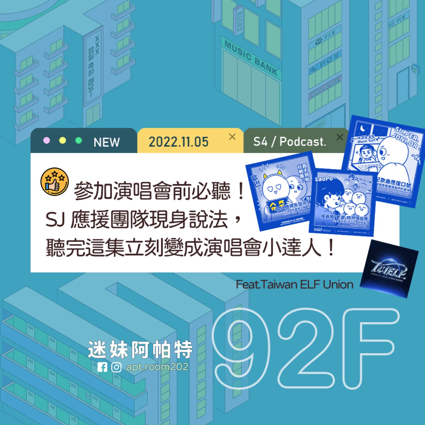 92F│S4 ▞ 參加演唱會前必聽！SJ應援團隊現身說法，聽完這集立刻變成演唱會小達人！Feat.Taiwan ELF Union episode artwork