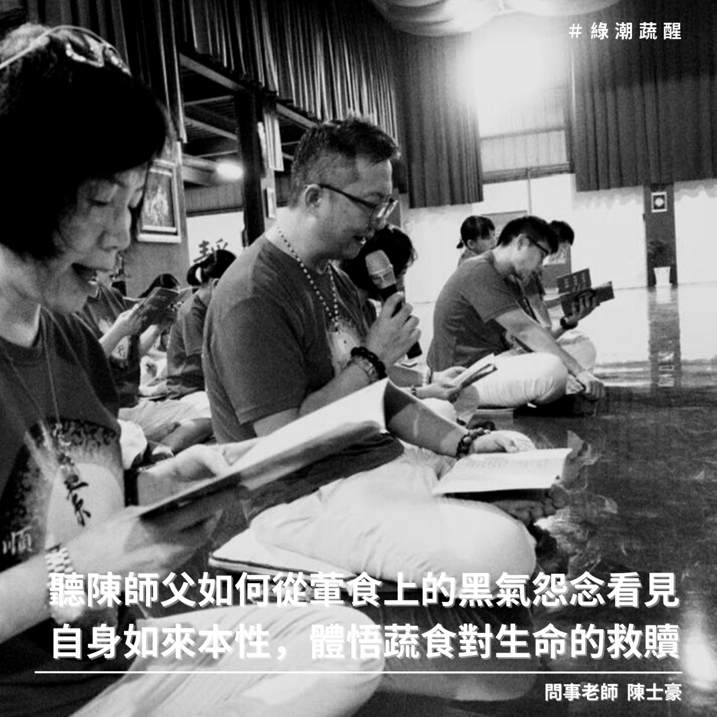 EP59 聽陳師父如何從葷食上的黑氣怨念看見自身如來本性,體悟蔬食對生命的救贖