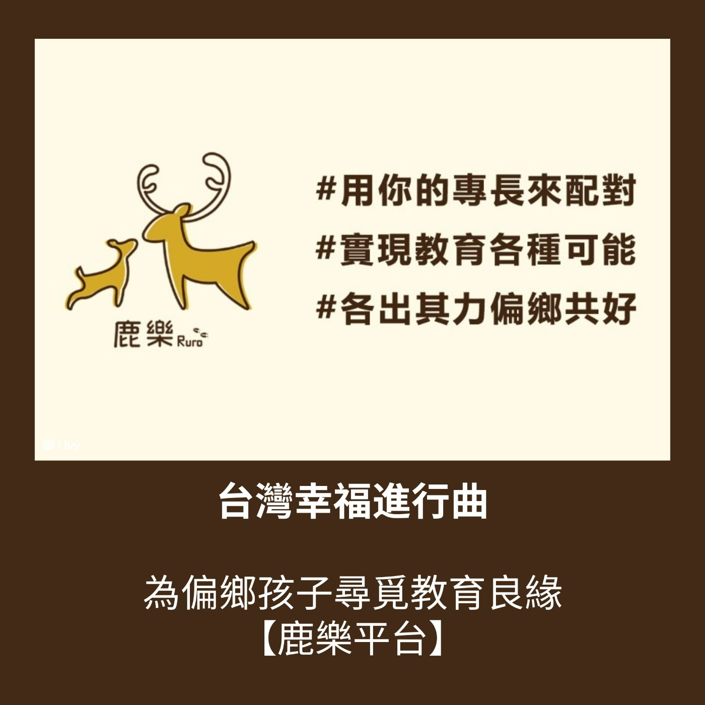 S3 EP20. 為偏鄉孩子尋覓教育良緣【鹿樂平台】 episode artwork