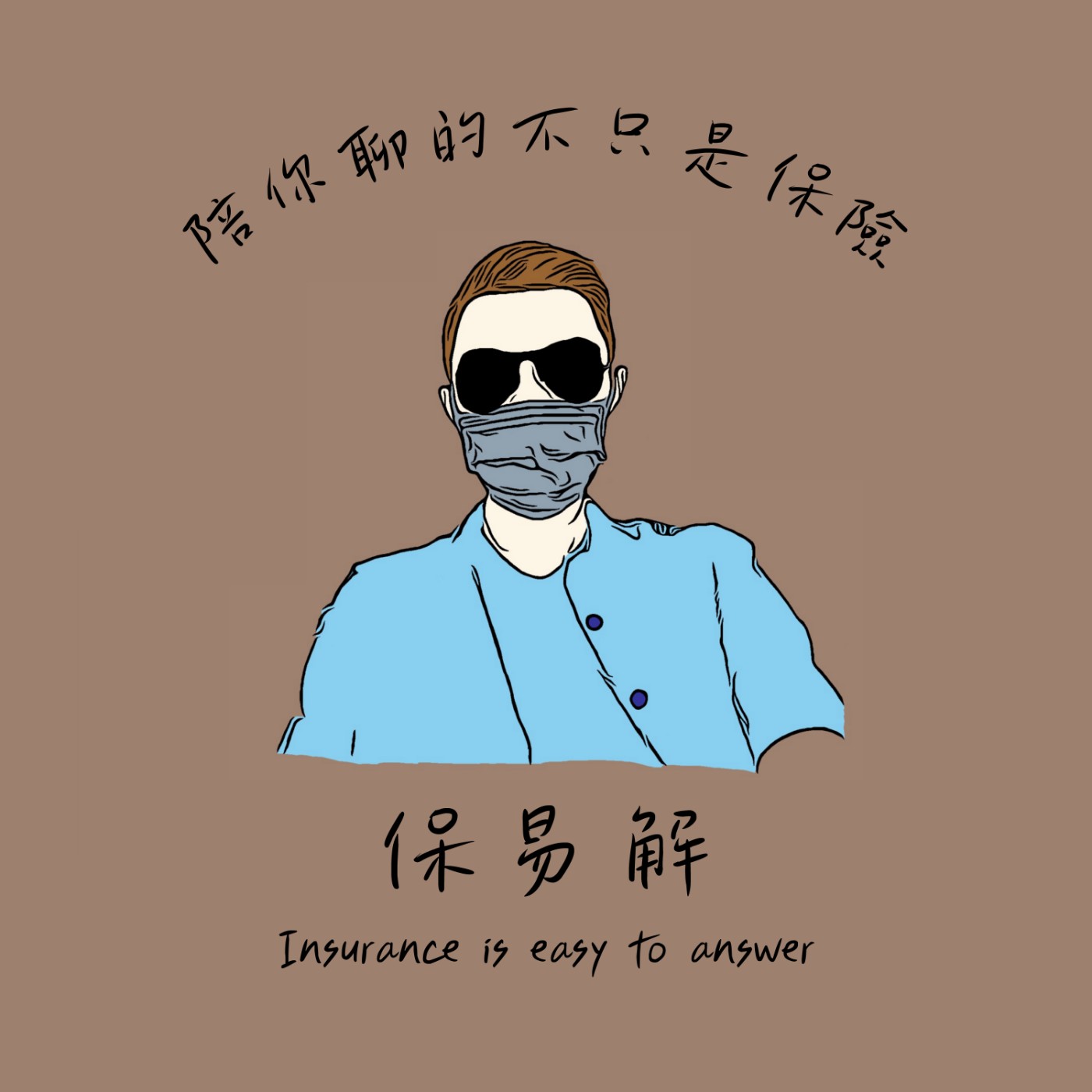 保易解-陪你聊的不只是保險