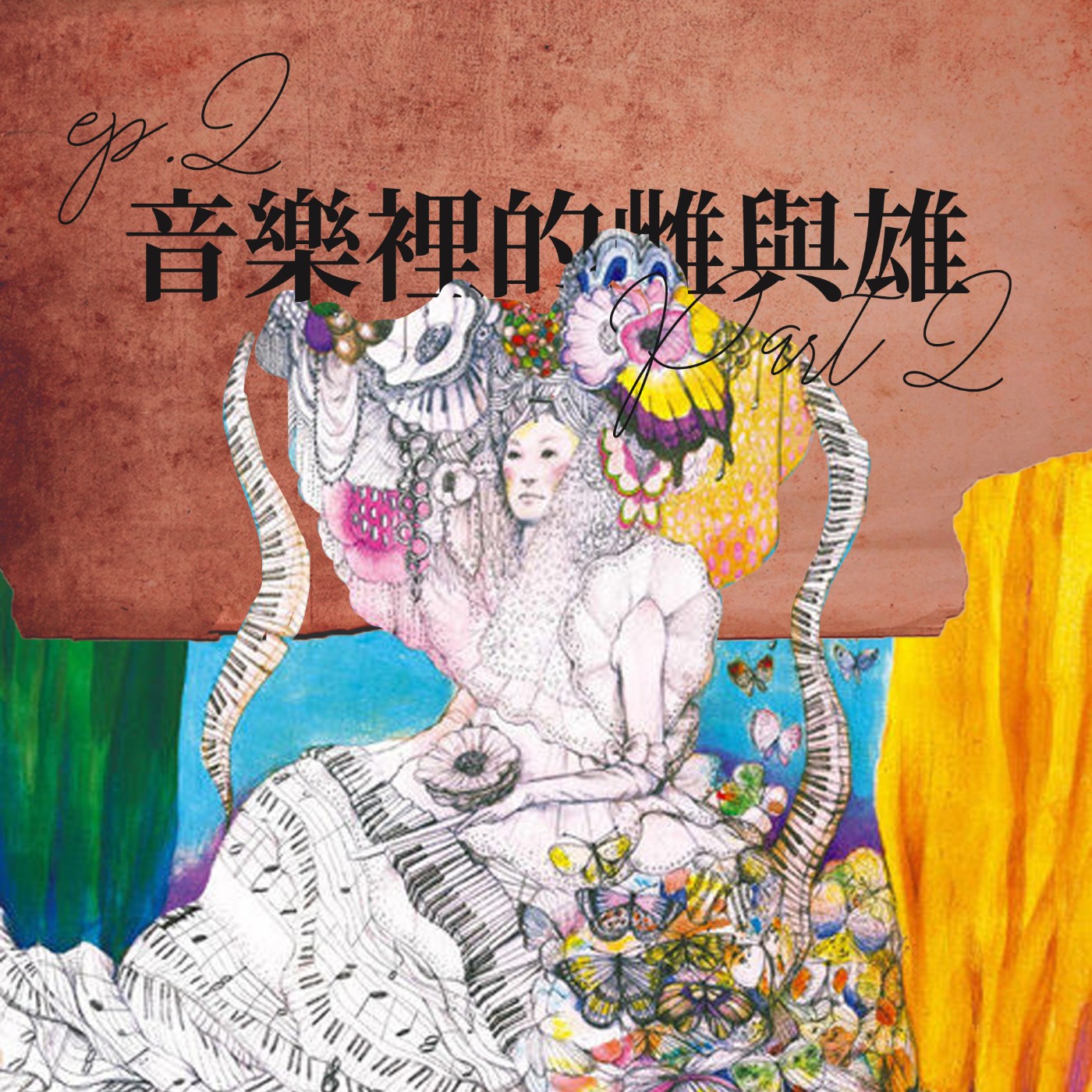音樂裡的雌與雄 #2 凱蒂佩芮是好多人的性啟蒙？花是雌雄同體的代表？【路易十四的秘密】ep2 episode artwork