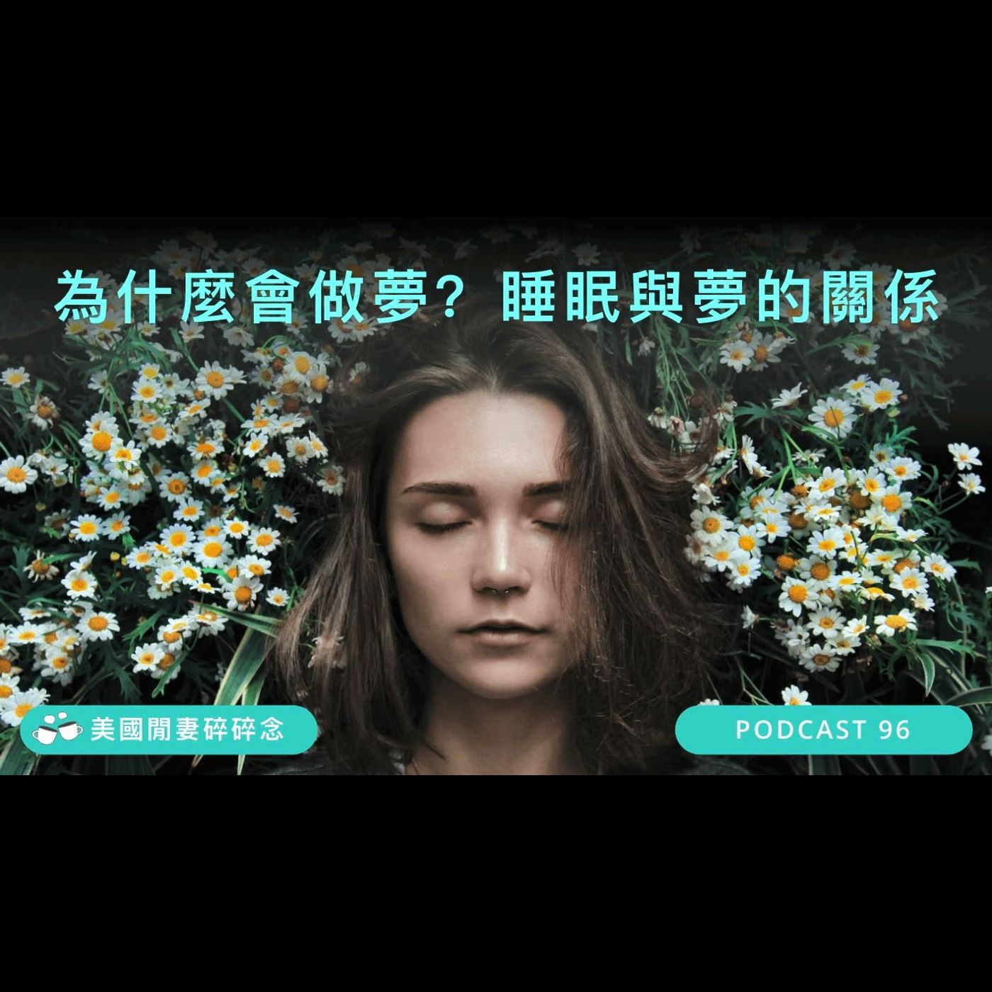 為什麼會做夢？睡眠與夢的關係 | 營養健康