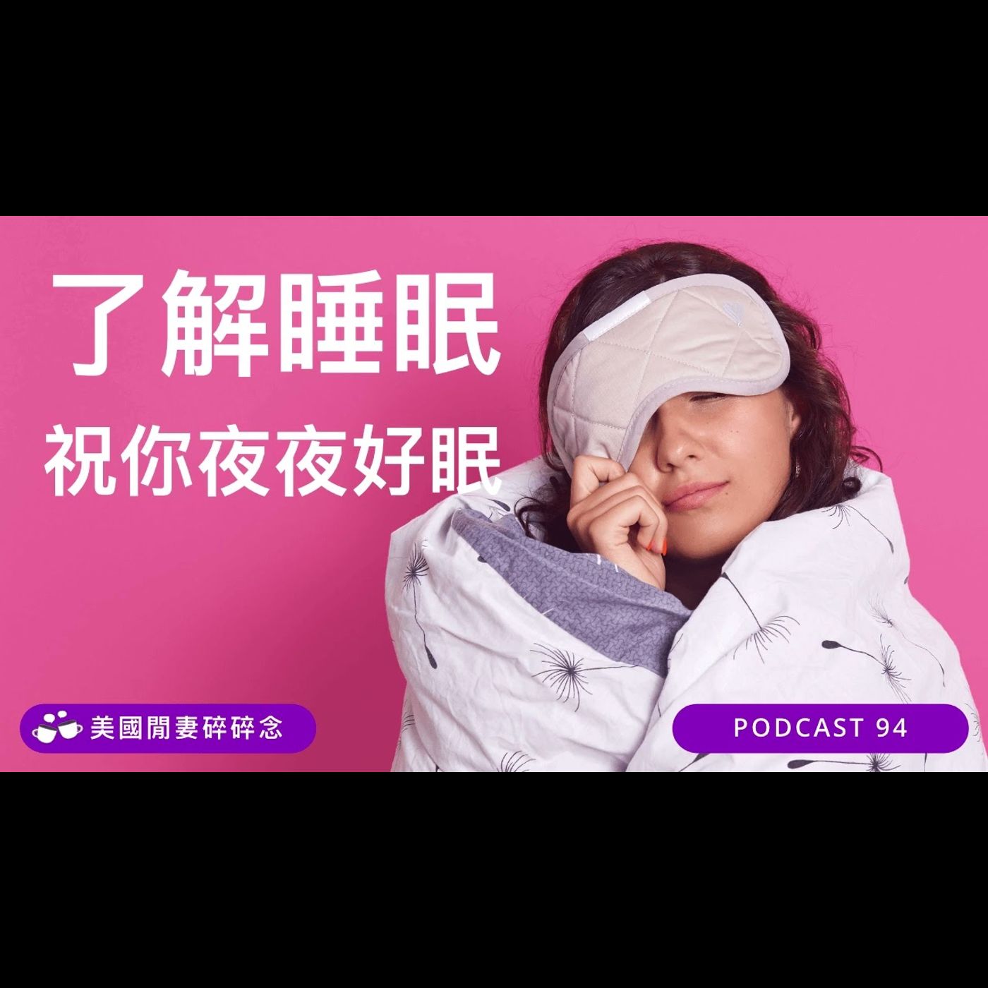 了解睡眠  祝你夜夜好眠 | 營養健康
