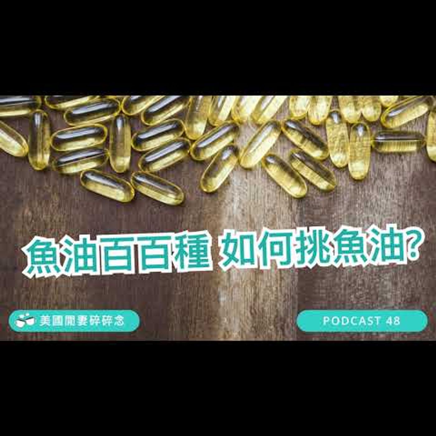 魚油(omega-3)百百種，如何挑魚油？| 營養健康 episode artwork
