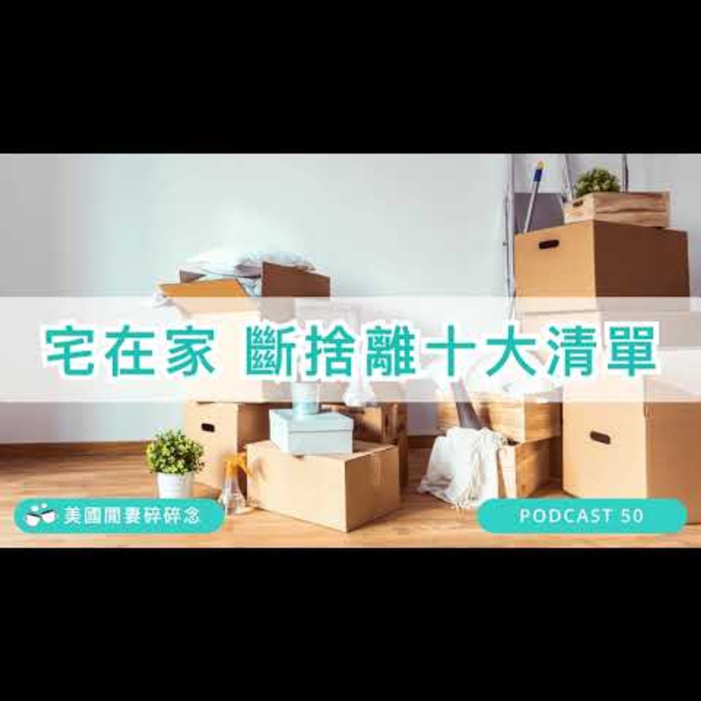 宅在家 斷捨離十大清單 | 心靈健康 episode artwork