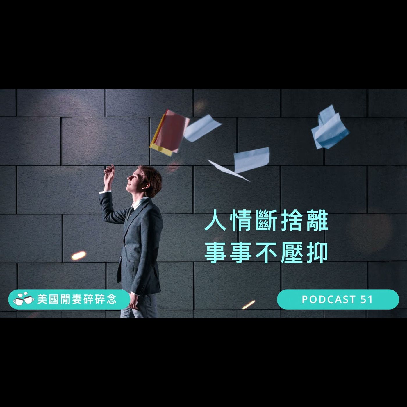 人情斷捨離  事事不壓抑 | 心靈健康 episode artwork