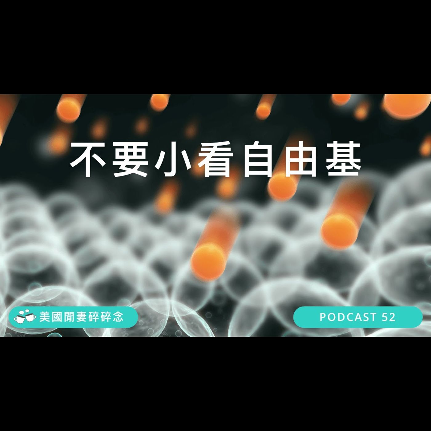 不要小看自由基 | 營養健康 episode artwork